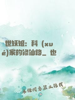 異世妖姬：科學(xué)家的修仙路