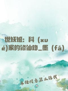 異世妖姬：科學(xué)家的修仙路
