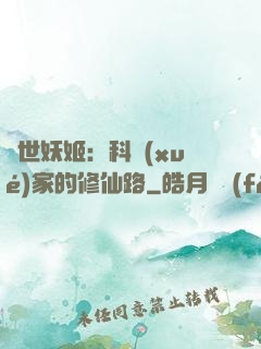 異世妖姬：科學(xué)家的修仙路