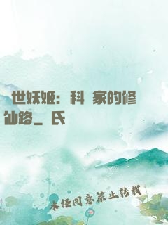 異世妖姬：科學家的修仙路