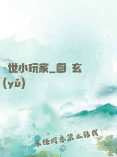 異世小玩家