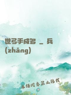 異世弓手成名錄