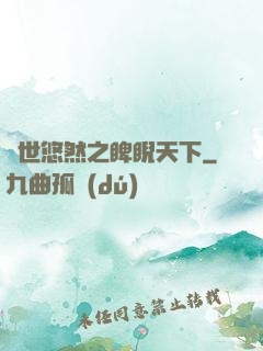 異世悠然之睥睨天下