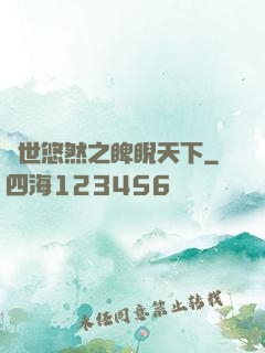 異世悠然之睥睨天下