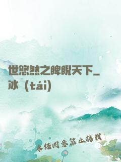 異世悠然之睥睨天下