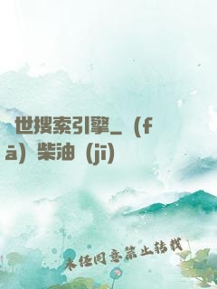 異世搜索引擎