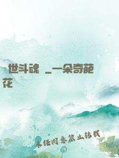 異世斗魂錄