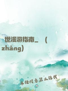 異世漫游指南