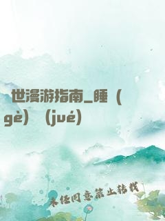 異世漫游指南