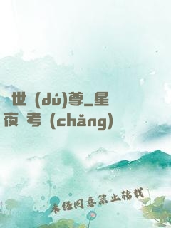 異世獨(dú)尊