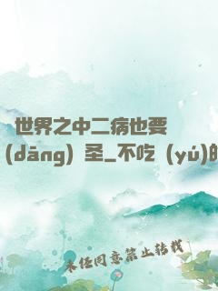 異世界之中二病也要當(dāng)劍圣