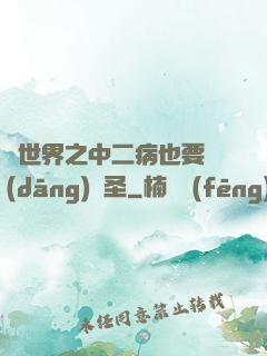 異世界之中二病也要當(dāng)劍圣
