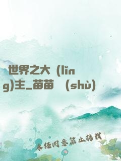 異世界之大領(lǐng)主