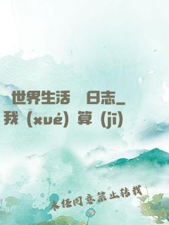 異世界生活記錄日志