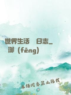 異世界生活記錄日志