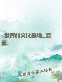 異世界的文化基地