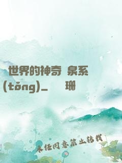 異世界的神奇溫泉系統(tǒng)