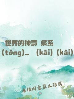 異世界的神奇溫泉系統(tǒng)