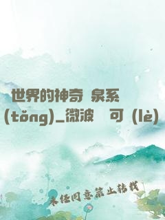 異世界的神奇溫泉系統(tǒng)