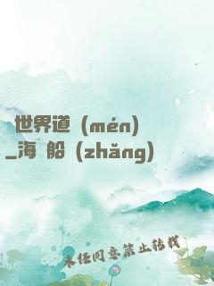 異世界道門(mén)