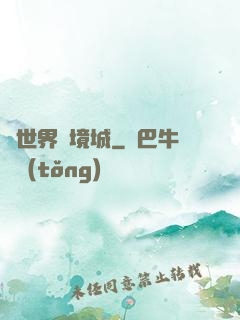 異世界邊境城