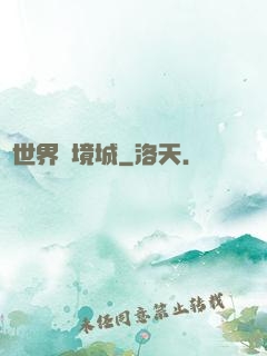 異世界邊境城