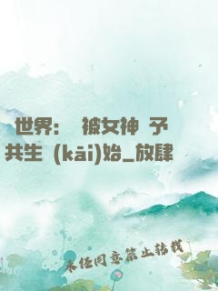 異世界：從被女神賜予共生開(kāi)始