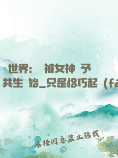 異世界：從被女神賜予共生開始
