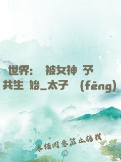異世界：從被女神賜予共生開始