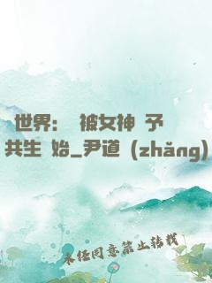 異世界：從被女神賜予共生開始