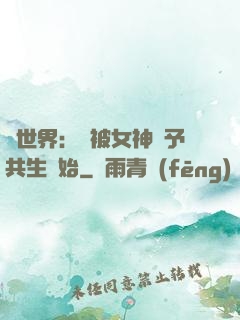 異世界：從被女神賜予共生開始