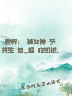 異世界：從被女神賜予共生開始