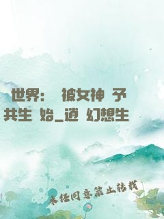 異世界：從被女神賜予共生開始