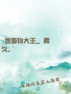 異世畜牧大王