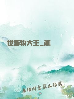 異世畜牧大王