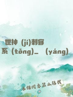 異世神級(jí)刺客系統(tǒng)