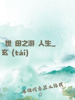 異世種田之游戲人生