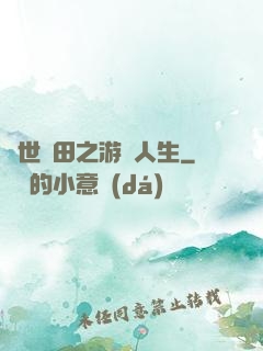 異世種田之游戲人生