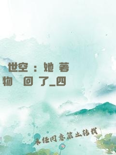 異世空間：她帶著億萬物資殺回來了