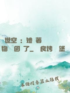 異世空間：她帶著億萬物資殺回來了