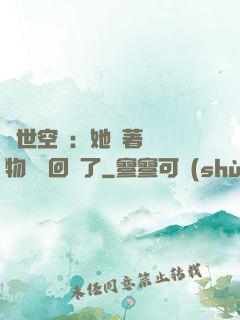 異世空間：她帶著億萬物資殺回來了