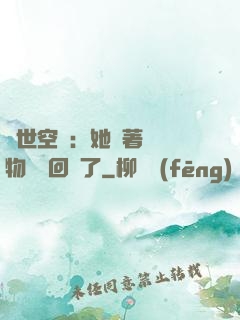 異世空間：她帶著億萬物資殺回來了