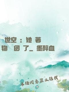 異世空間：她帶著億萬物資殺回來了