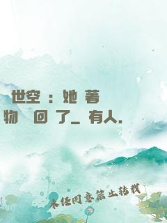 異世空間：她帶著億萬物資殺回來了