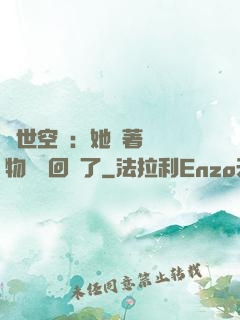 異世空間：她帶著億萬物資殺回來了