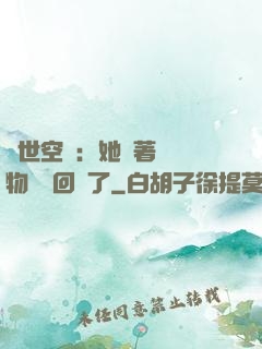 異世空間：她帶著億萬物資殺回來了