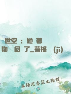 異世空間：她帶著億萬物資殺回來了