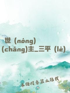 異世農(nóng)場(chǎng)主
