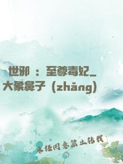 異世邪鳳：至尊毒妃