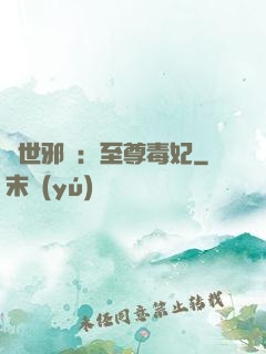 異世邪鳳：至尊毒妃